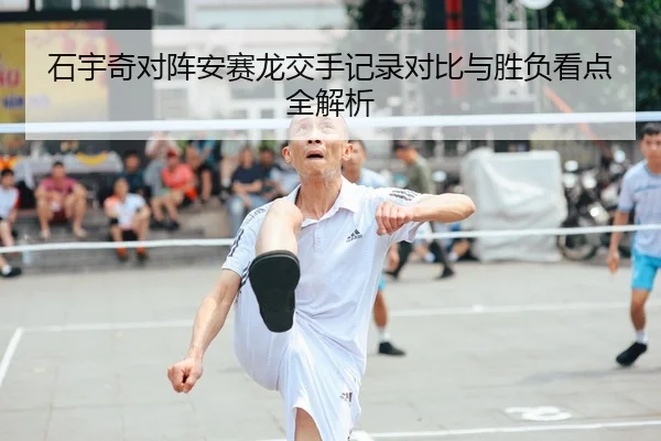 石宇奇对阵安赛龙交手记录对比与胜负看点全解析
