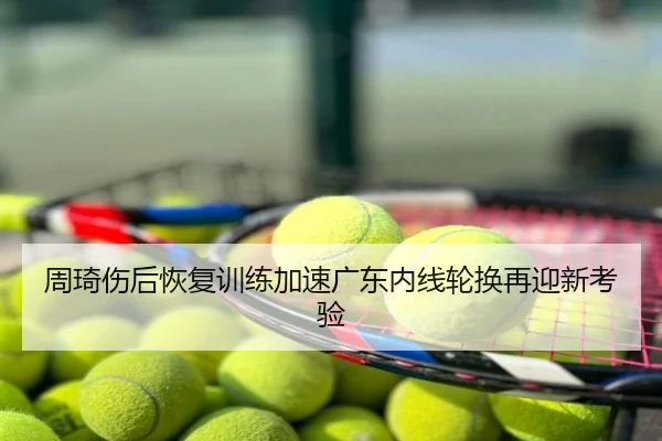 周琦伤后恢复训练加速广东内线轮换再迎新考验