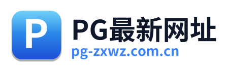 PG最新网址 Logo
